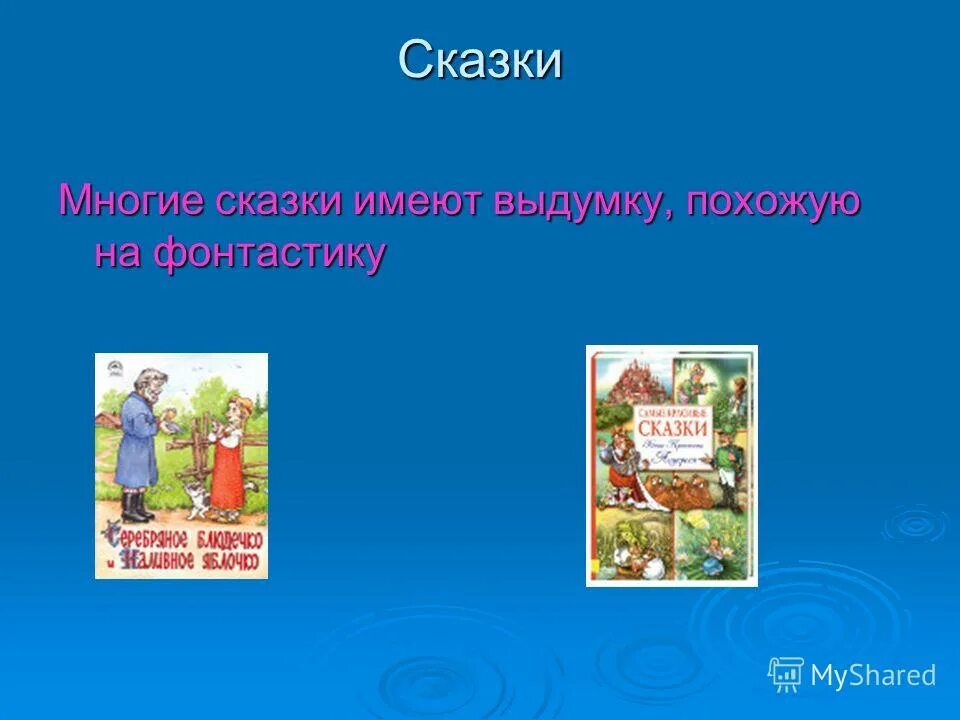 Тема произведения сказки. Что имеет сказка. Произведения сказки Цепочки. Какое построение имеют сказки. Фантаст рассказ и сказка сравнение произведений.