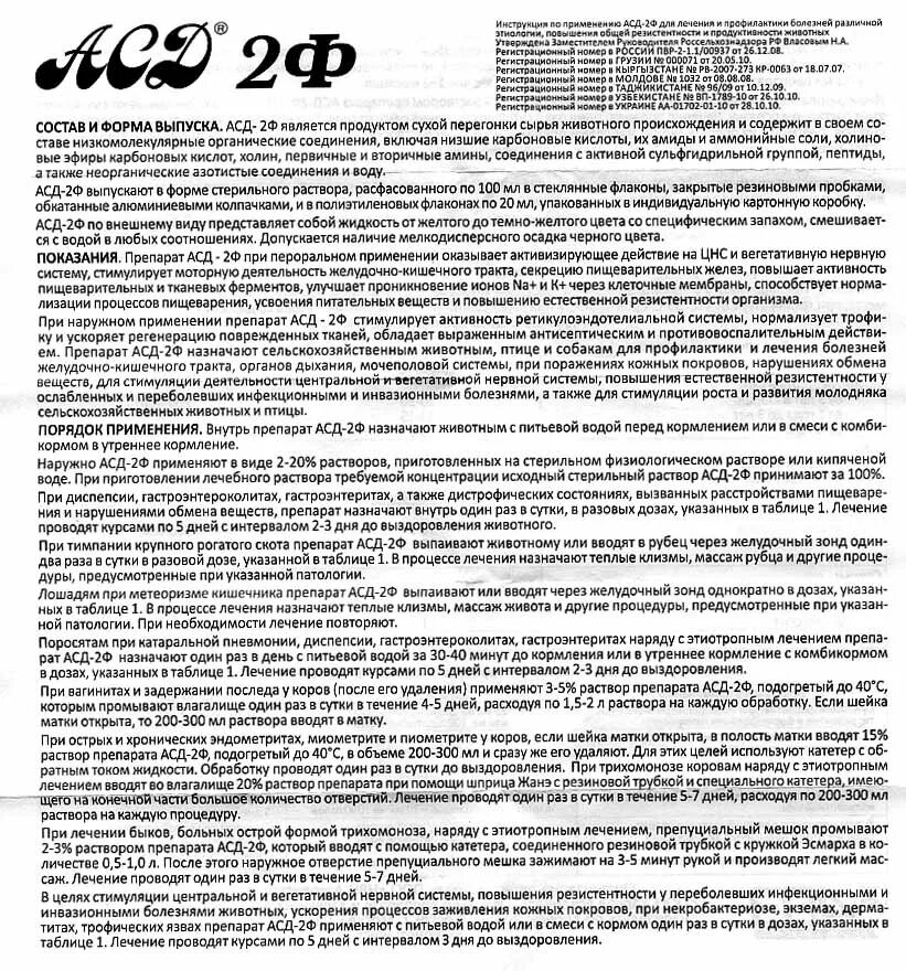 Асд можно применять. Препарат АСД фракция 2 инструкция по применению. АСД 2ф (антисептик Дорогова) 100мл. Дозировки употребления АСД фракция 2. АСД фракция инструкция по применению для человека.