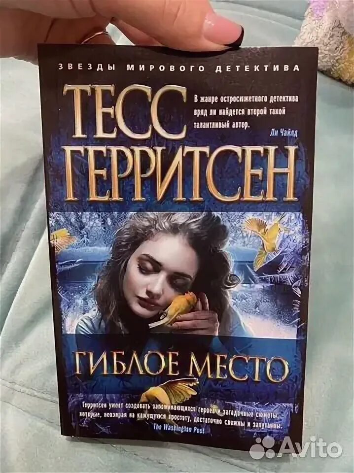 Гиблое место тесс герритсен слушать. Гиблое место тесс герритсен слушать