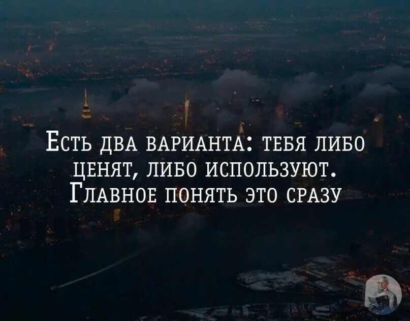 Не поняв главного. Есть два варианта тебя либо ценят либо. Тебя либо ценят либо используют главное понять это сразу. Когда тебя используют. Есть два варианта тебя либо ценят либо используют.