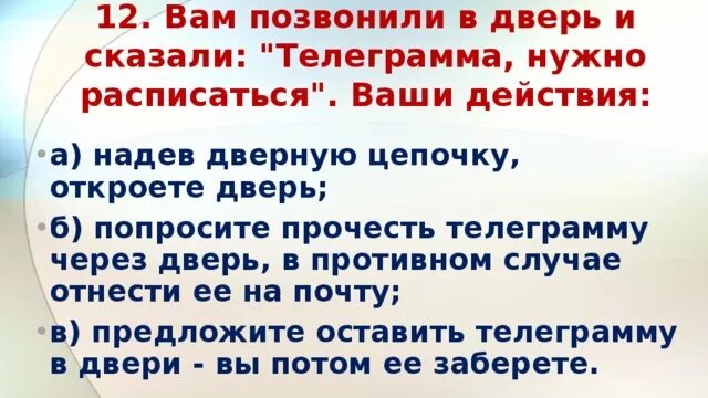 Утром звонок в дверь. Вам позвонили в дверь и сказали телеграмма. Вам позвонили в дверь и сказали телеграмма нужно расписаться ваши. Вам позвонили в дверь ваши действия. Ваши действия если вам звонят в дверь.