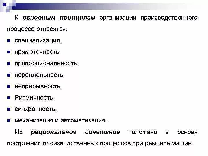 К принципам организации производственного процесса не относится:. К принципам организации производственного процесса относятся. К общим принципам организации производственного процесса относятся. Общие принципы рациональной организации производственного процесса. К производственной организации относят