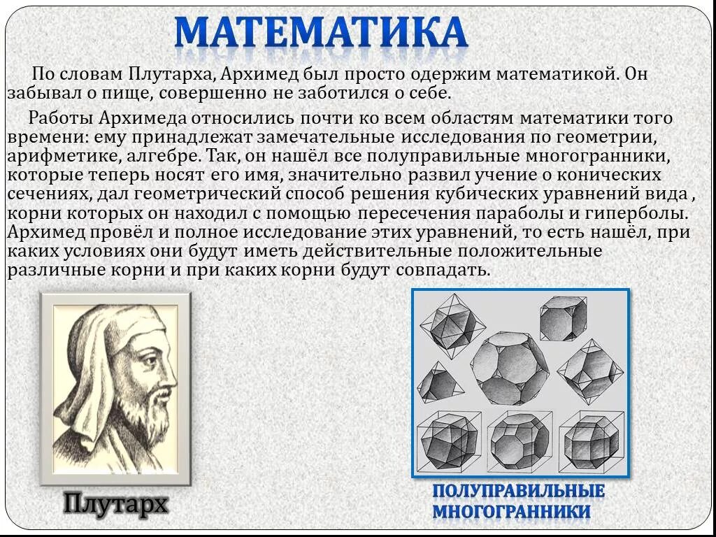 Великие ученые математики Архимед. Архимед открытия в математике. Интересные открытия в математике. Архимед математик интересные факты. Кто открыл математику