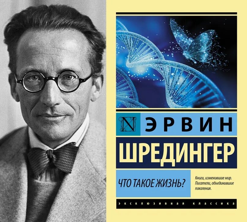 Шредингер что такое жизнь