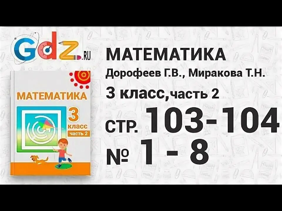 иванова математика 1 класс 3 часть. математика 104 урок. математика 104 урок. математика 104 урок. урок математики 2 класс.