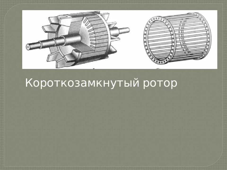 Роторы применяют