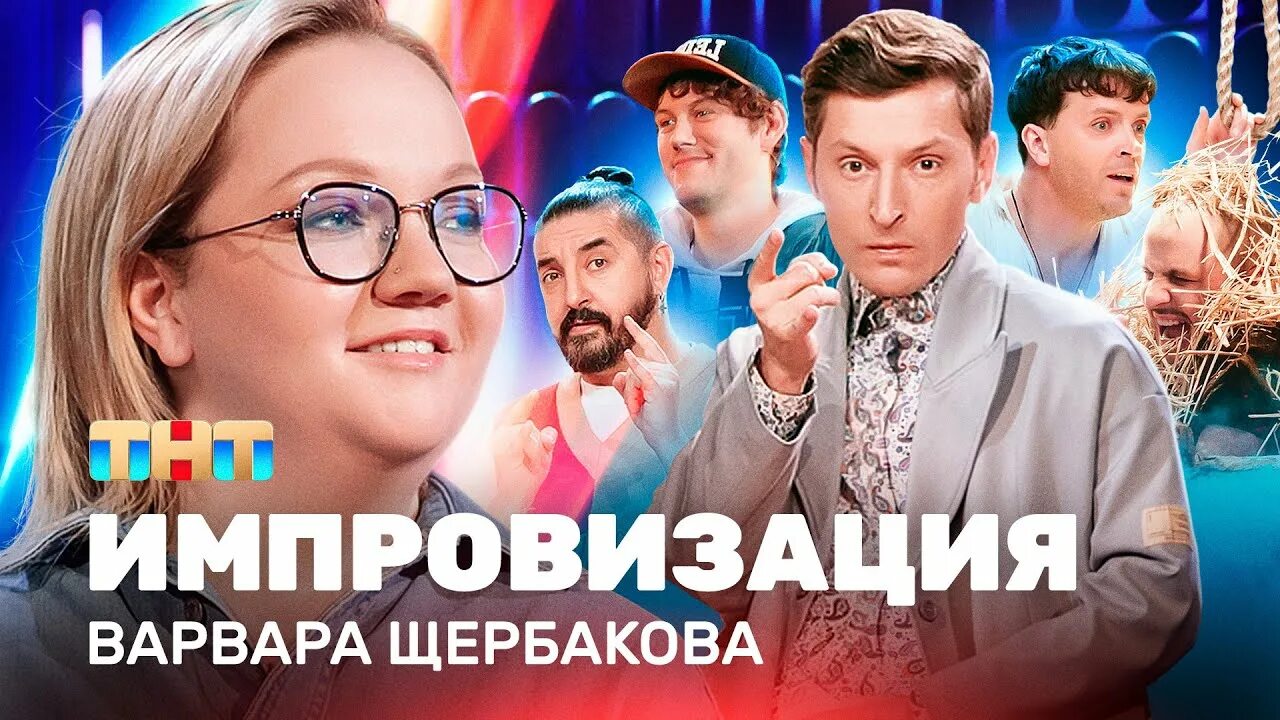 ИМПРОВИЗАЦИЯ НА ТНТ Варвара Щербакова - YouTube