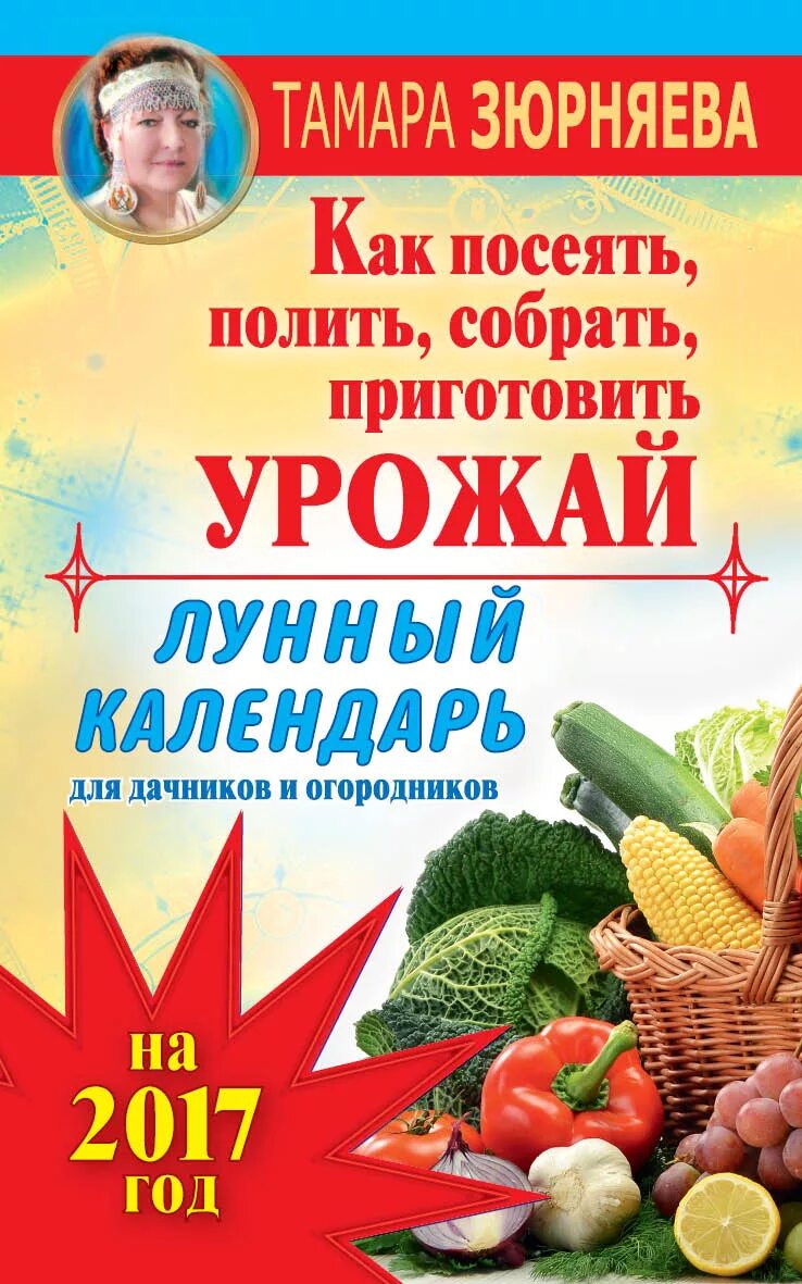 Книга дачника. Календарь дачника. Лунна садовода и огородника. Календарь садовода 2017