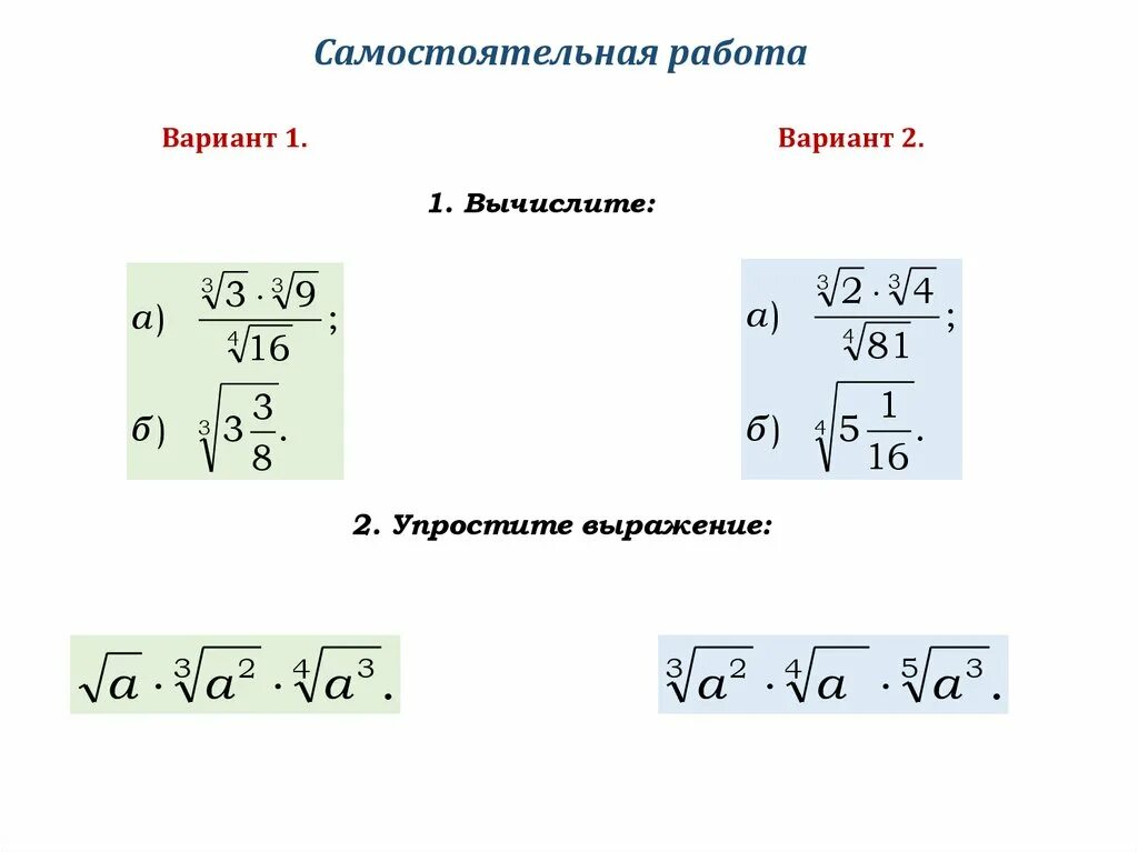 9 класс корень n степени. Корень н степени задания. Самостоятельная работа корень n-Ой степени. Корни n степени задания. Самостоятельная работа корень n-Ой степени 9 класс.