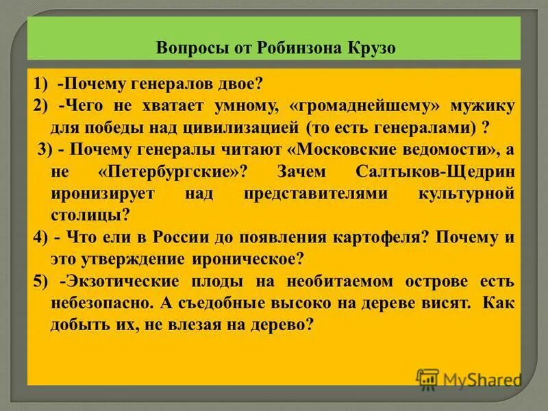 Вопросы по робинзону крузо с ответами. Вопросы по роману Робинзон Крузо. Вопросы по сказке Робинзон Крузо. Вопросы по Робинзону Крузо.