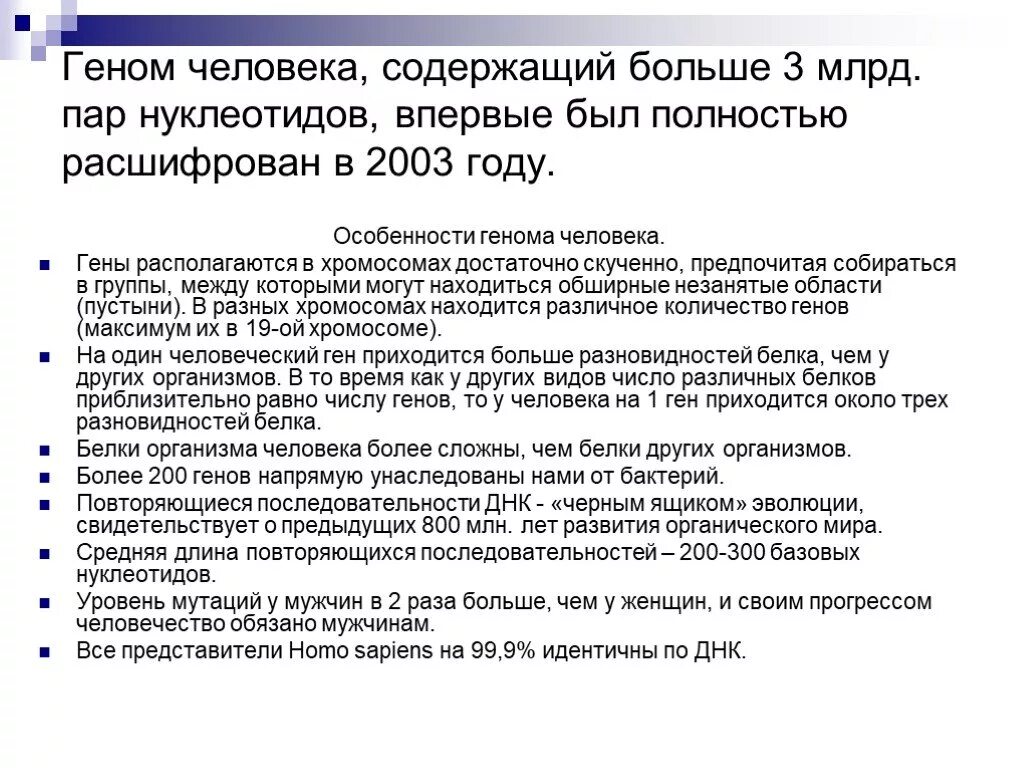 Особенности генома человека. Характеристика генома человека. Особенности гены человека. Особенности структуры генома человека.