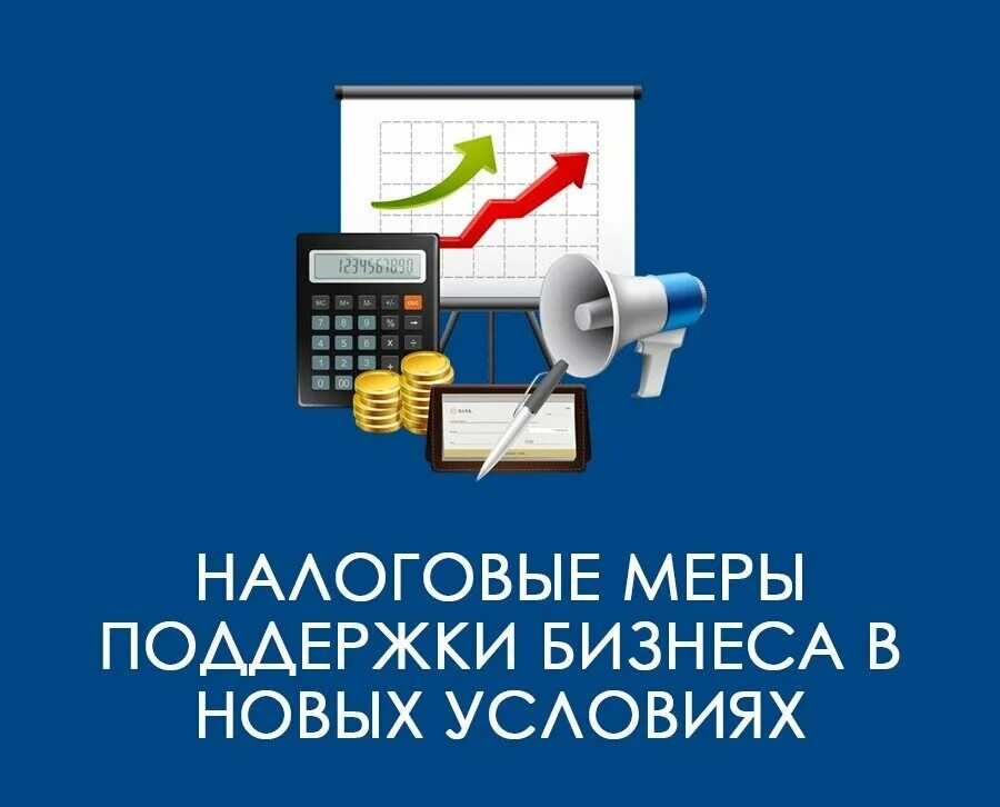 Поддержка субъектам малого предпринимательства. Налоговые меры поддержки бизнеса. налоговая поддержка бищнес. ифнс поддержка бизнеса. меры поддержания бизнеса.