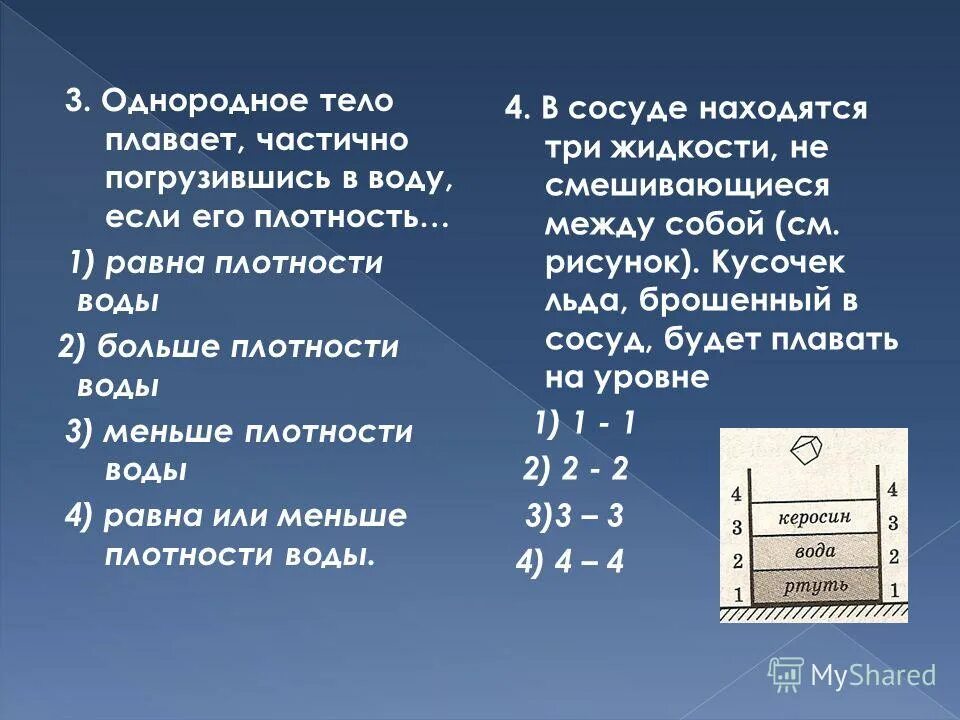 Найти плотность тела погруженного в жидкость. Плотности тел и жидкостей. два тела погружены в воду. если плотность меньше плотности воды. плотность жидкости равна плотности тела.