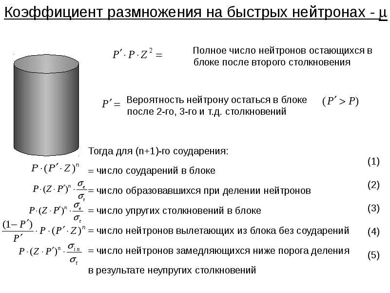 Коэффициент размножения реактора. Коэффициент размножения на быстрых нейтронах. коэффициент размножения на быстрых нейтронах формула. коэффициент размножения физика.