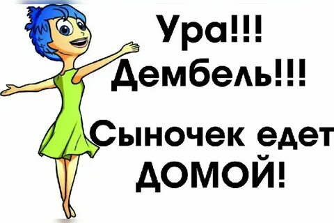 Уезжают домой дембеля