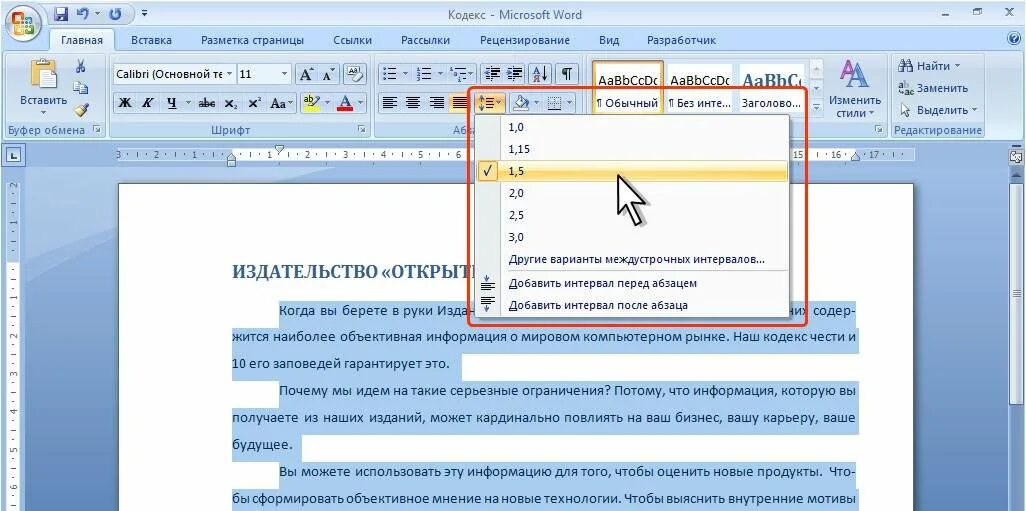 Интервал в ворде это. Межстрочный интервал в ворде. word расстояние между строк. междустрочный интервал 1,1. полуторный межстрочный интервал.