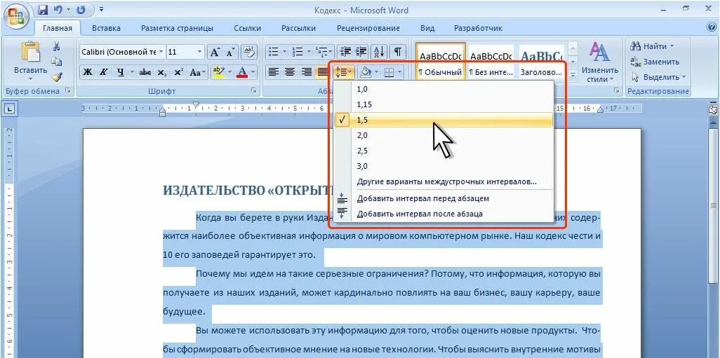 Как изменить интервал в ворде между строками. Что такое междустрочный интервал 1.5 строки. Word междустрочные интервалы. Межстрочный интервал – 1,5 пт. Интервал в Ворде.
