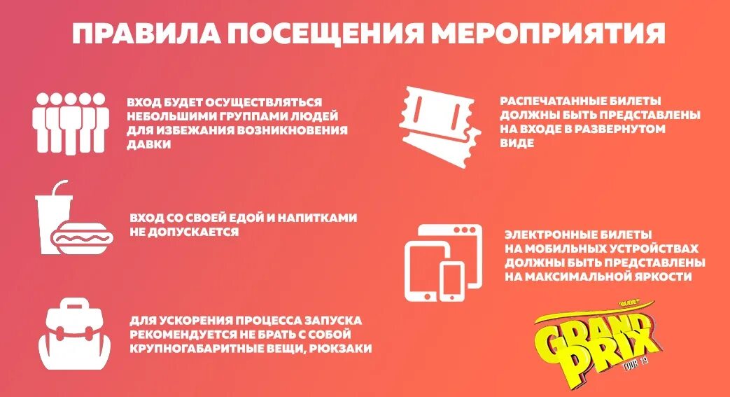 Правила посещения мероприятия