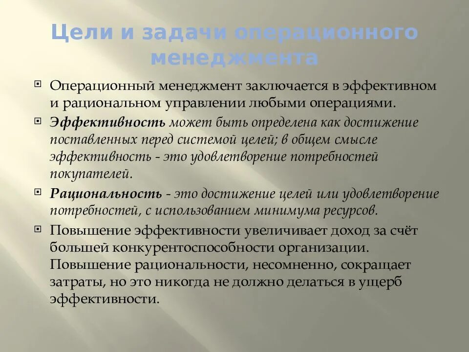 4 управление операциями. Задачи операционного менеджмента. Цели операционного менеджмента. Основные задачи операционного менеджмента. Какова основная цель операционного менеджмента?.