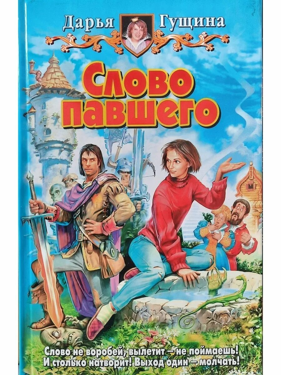 Выбор павшего. Гущина слово павшего. дарья гущина книги. гущина дарья сергеевна. хроники павшего воина.