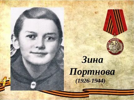 Зина герой великой отечественной