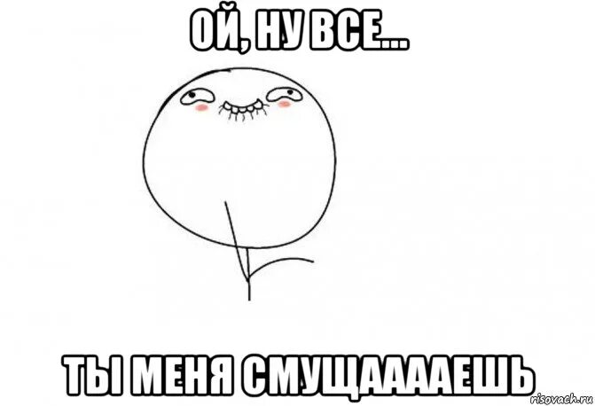 Ой ну что вы. Ой ну все. Ой ну не знаю. Ой ну что вы картинка