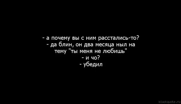 Почему мы расстались. Цитаты на черном фоне о любви расставание. Почему люди расстаются цитаты. Бросила девушка цитаты. Сказала давай расстанемся