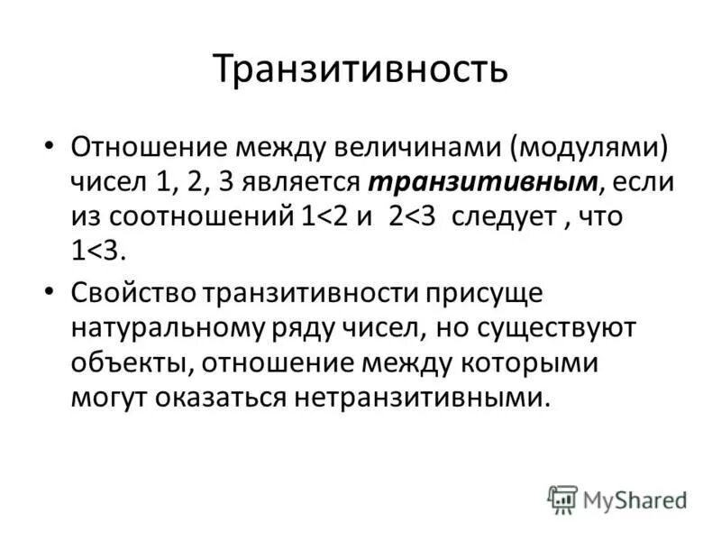 Fynbnhfypbnbdyjt бинарное отношение. транзитивность отношения. транзитивность бинарного отношения. транзитивность бинарного отношения примеры. пример транзитивного бинарного отношения.
