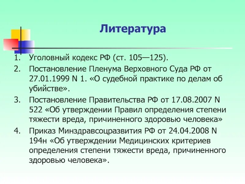 Постановление Пленума от ст 105. Постановление Пленума Верховного суда 27.01.1999. Ст 105 американского кодекса. Посягающие на жизнь человека (ст. 105–110 УК РФ). Статистика.