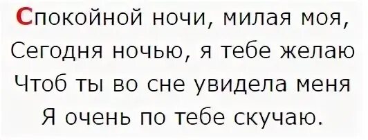 Спокойной ночи короткое смс своими словами любимой