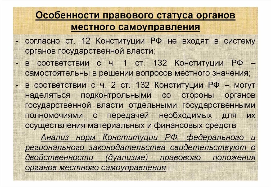 Местные органы власти могут. Правовой статус органов местного самоуправления. Правовой статус МСУ. Правовой статус органов МСУ. Особенности правового статуса органов местного самоуправления..