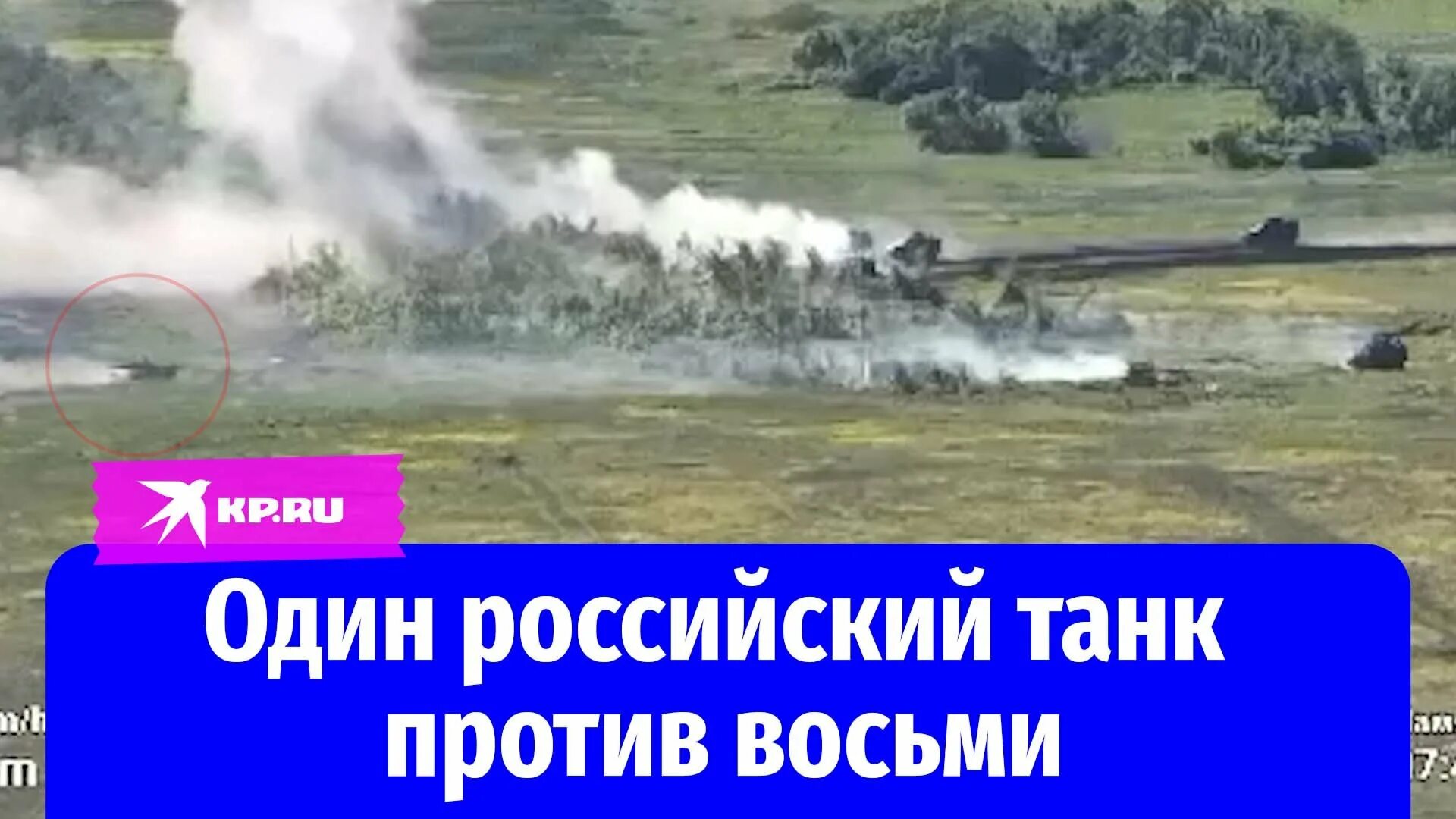 1 Танк против колонны ВСУ. Один танк против украинской колонны. Бой русского танка с 8 украинскими. Танк Алеша против 8 украинских. Видео танка против 8