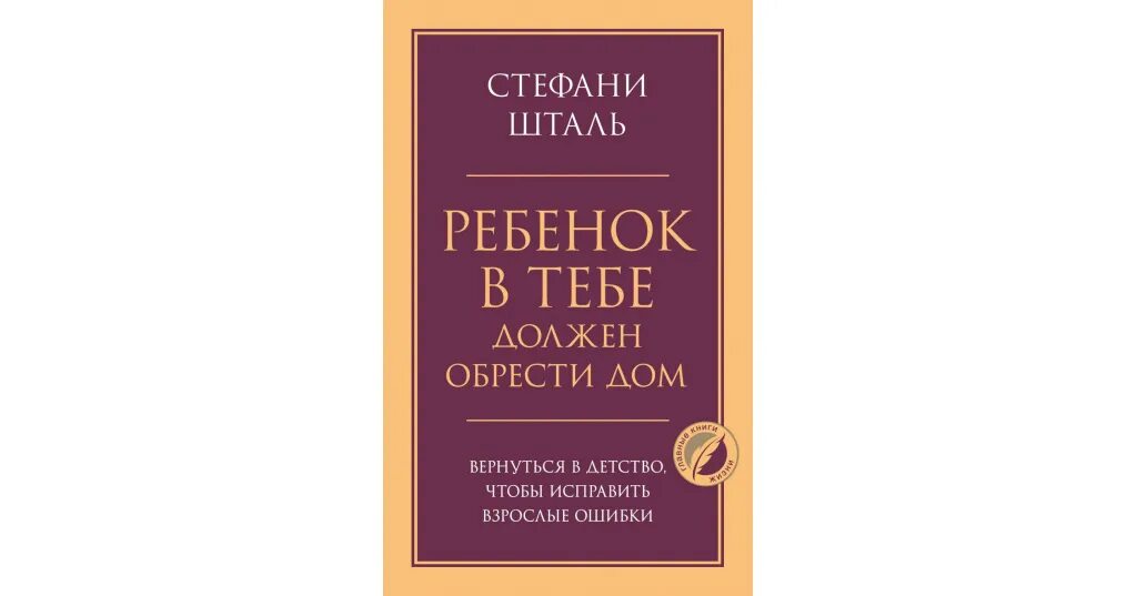 Шталь ребенок в тебе должен. Стефани Шталь ребенок в тебе должен обрести дом. Ребенок в тебе долднн обретст дом Шталь. Книга ребенок в тебе должен обрести дом. Ребёнок должен обрести дом книга.