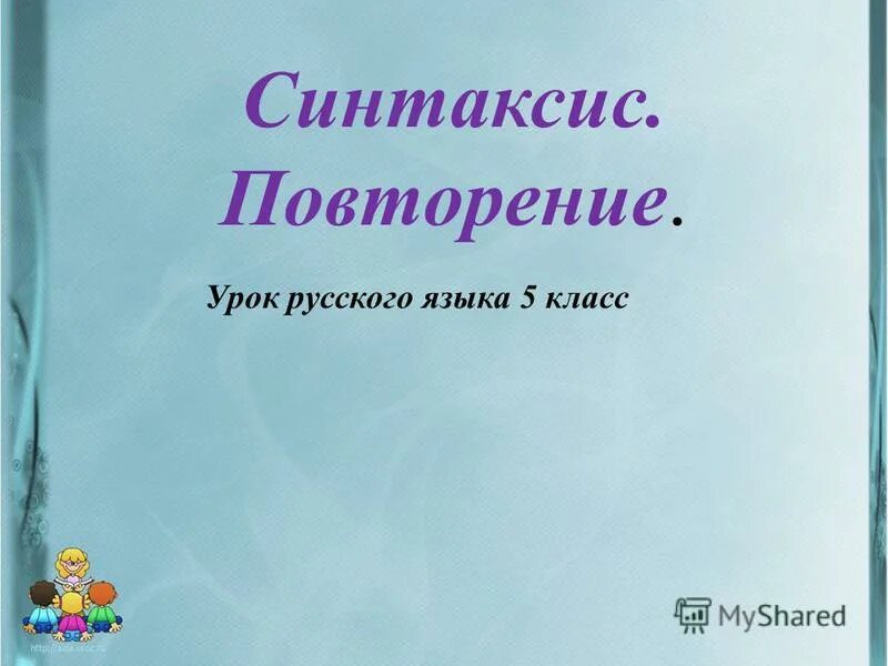 Синтаксис урок 5 класса