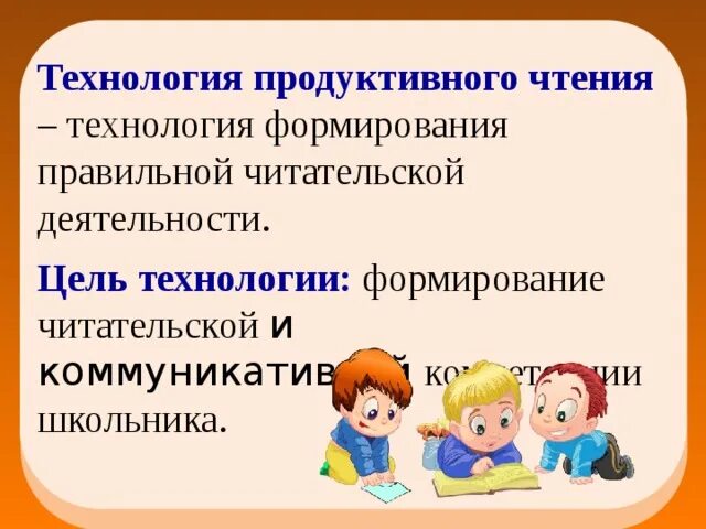 Технологии продуктивного урока. Технологию формирования продуктивного чтения. технология формирования правильной читательской деятельности.