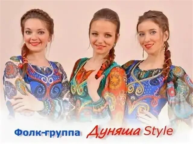 Дуняша style. Ансамбль дуняша чувашский. группа «дуняша style». ансамбль дуняша фолк. дуняша стайл чебоксары-чувашские.