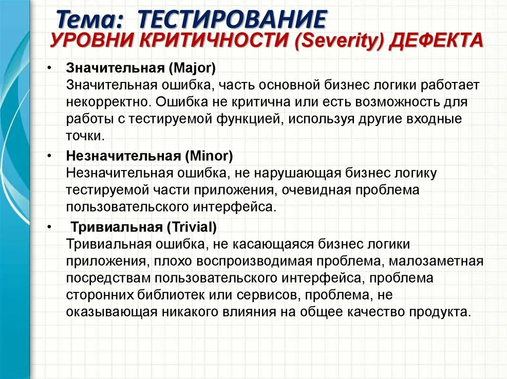 Определение теста тестирования. Критичность в тестировании. Критичность дефекта в тестировании. Критичность ошибки в тестировании.