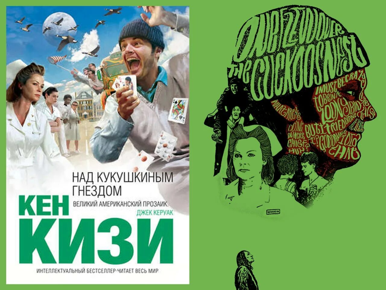 Кен кизи над кукушкиным гнездом. Пролетая над гнездом кукушки обложка книги. Над кукушкиным гнездом арт. Над кукушкиным гнездом кен кизи аст. Над кукушкиным гнездом книга.