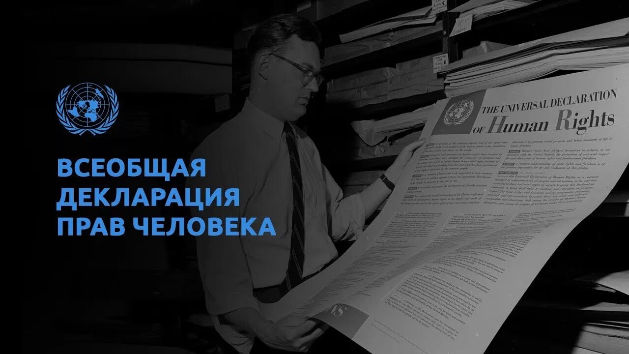 1948 г оон. Декларация прав человека ООН. Всеобщая декларация прав человека 1948. Всеобщая декларация прав человека ООН 1948. Резолюция 217 а Генеральной Ассамблеи ООН от 10.12.1948.