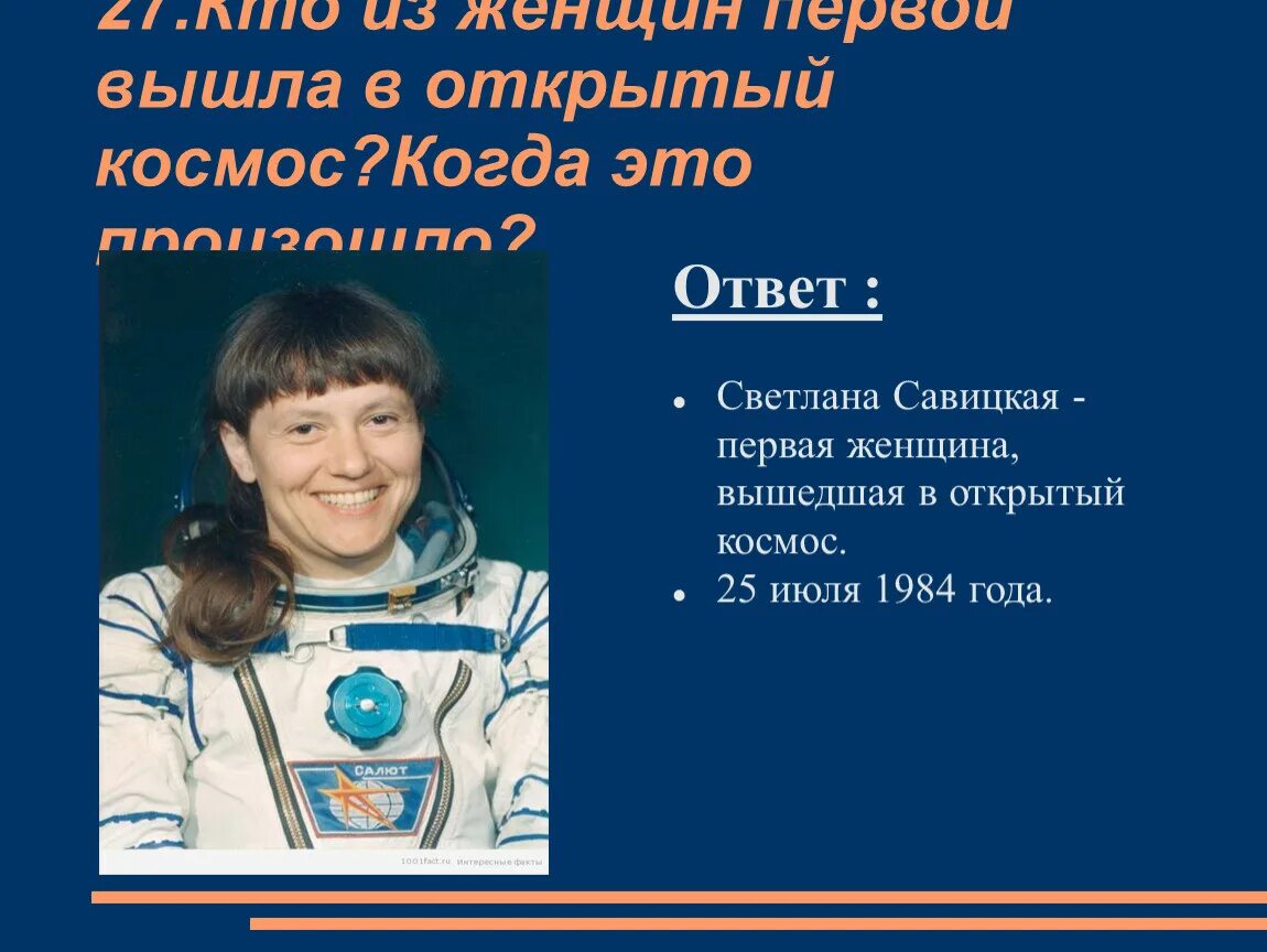 В каком году женщина вышла в космос. Первая женщина вышла в открытый космас. Из женщин Вышко в открытый космос. Кто первый вышел в открытый космос. Кто из женщин первой вышла в открытый космос.