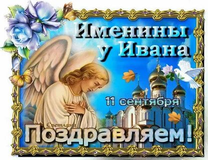 Именины 25 августа