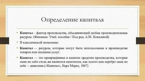 Капитал в экономике и обществе