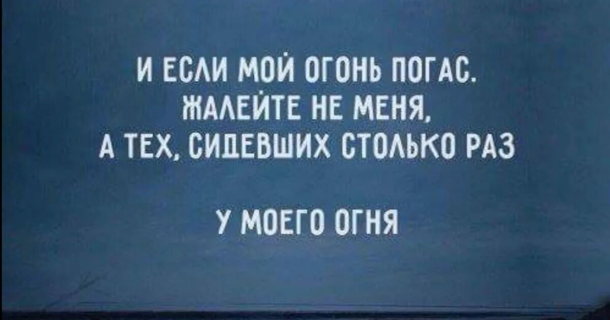 Душа моя разбита огонь погас на век. И если мой огонь погас. И если мой огонь погас жалейте не. Мой огонь погас. И если мой огонь погас жалейте не меня а тех.