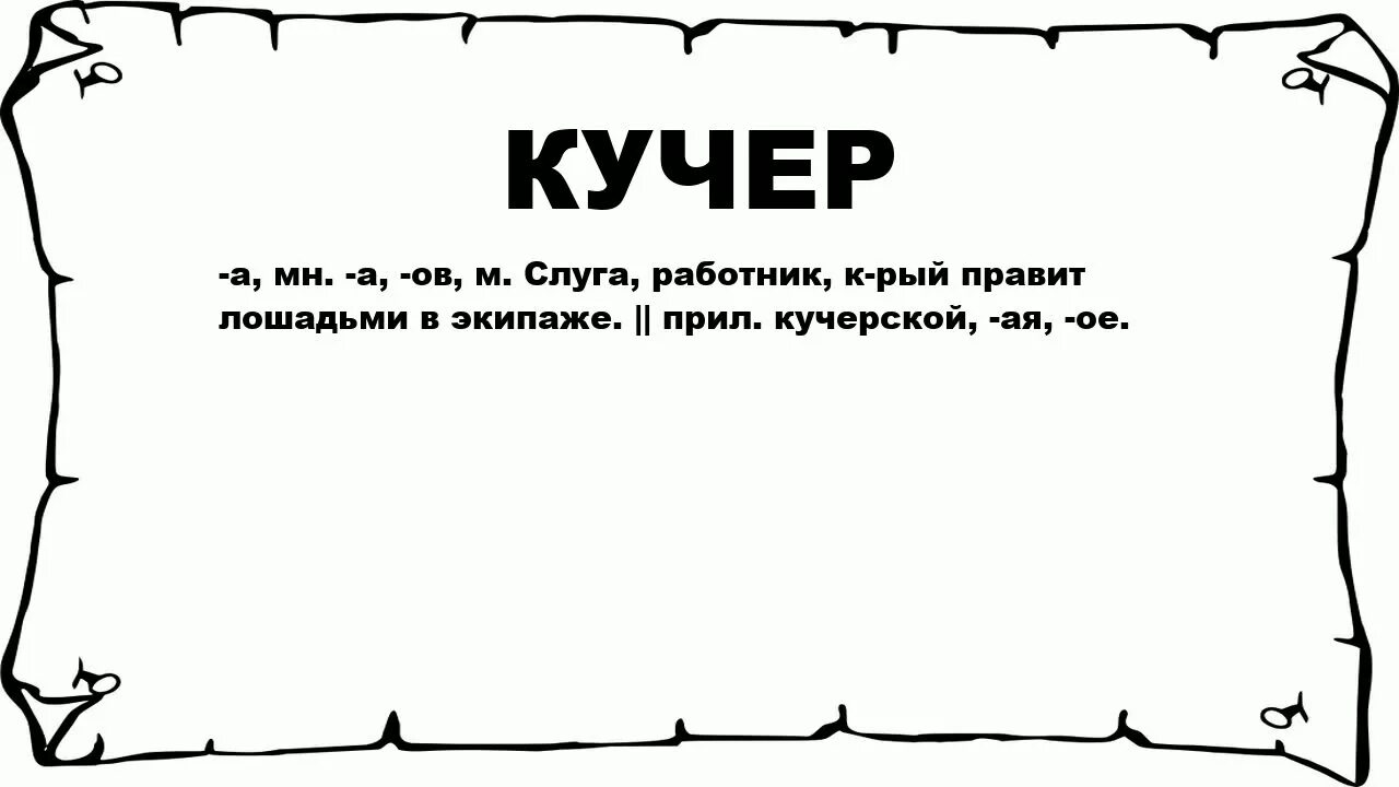 Как называется кучер. Что обозначает слово кущер. что обозначает слово кучер. загадки про кучера. определение слова кучер.