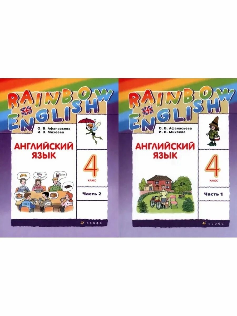 Английский язык Афанасьева. Афанасьева Радужный английский 4 кл. Rainbow English 4 класс учебник. EVR Rainbow English 5-9. Рейнбоу английский 4 класс 2 часть учебник