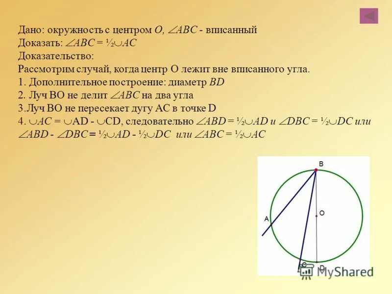 Как доказать диаметр окружности. Луч во делит угол АВС на два угла доказательство. Дано окружность. Доказать теорему о вписанном угле. Теорема о вписанном угле доказательство.