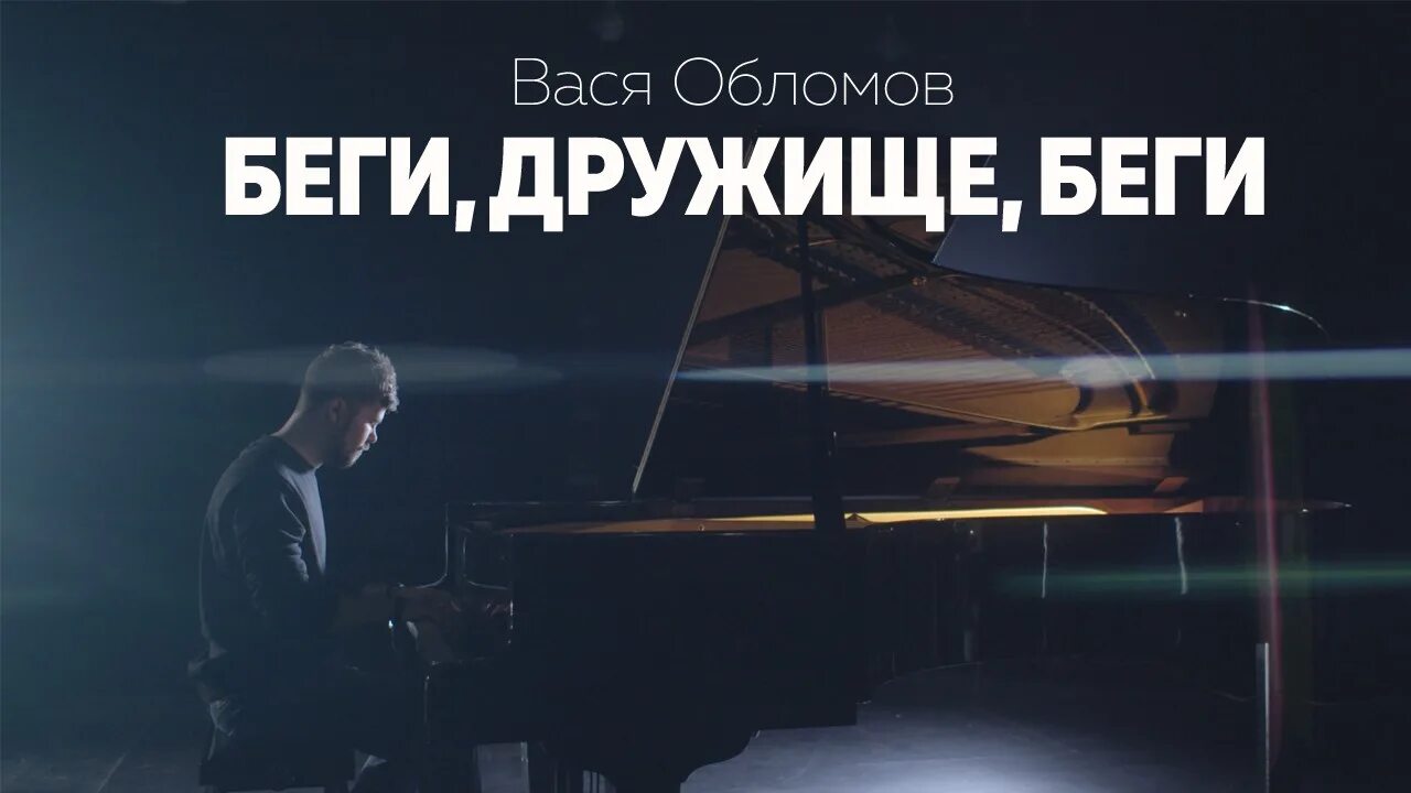 Вася обломов текст. Беги дружище беги вася обломов. вася обломов беги дружище беги текст. беги дружище беги. беги, дружище, беги вася обломов ребёнок.