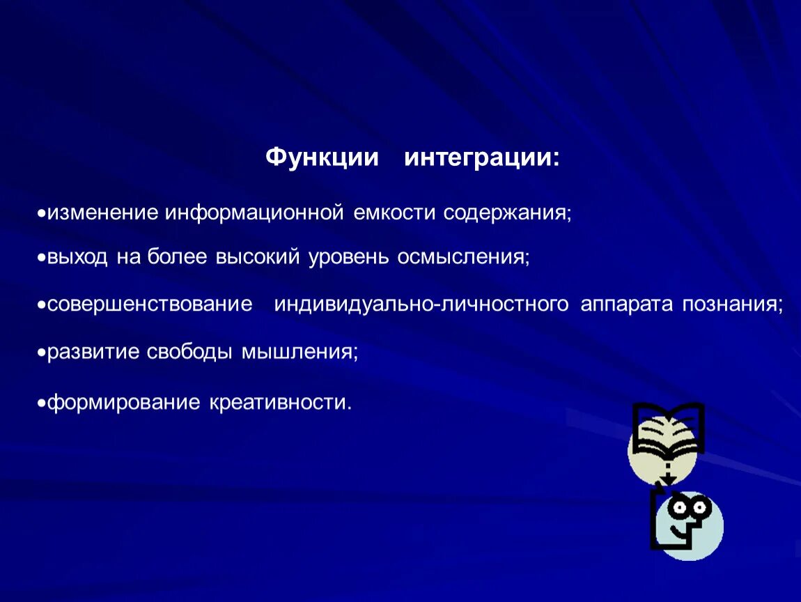 Функция интеграции. Содержание функции интеграции. Интегративная функция. Функция интеграции содержание функции.