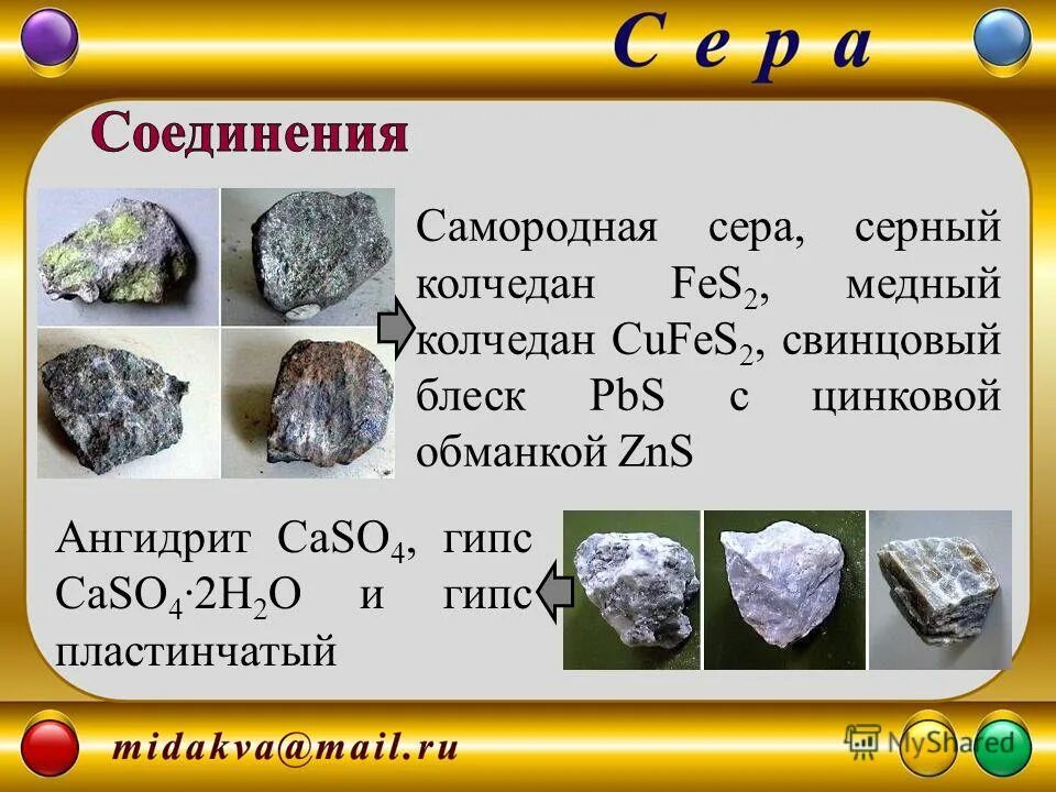 сера характеристика минерала. горные породы и минералы. сера какой блеск. гранит цвет блеск прозрачность твердость. классификация серы.