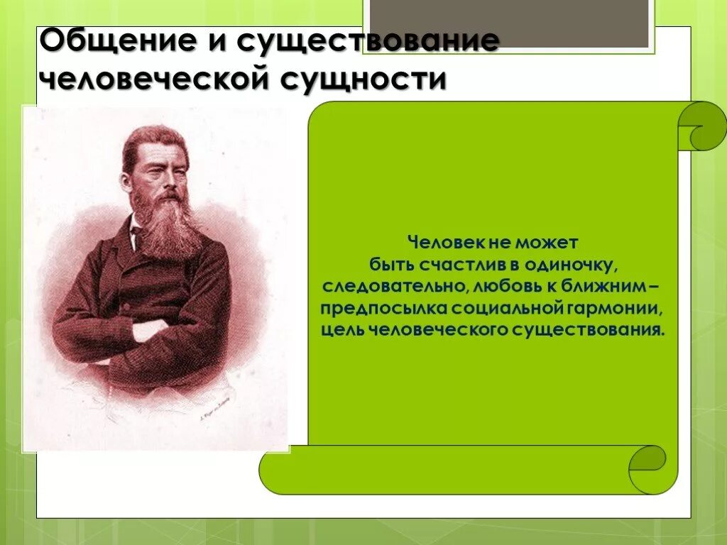 Наличием человеческого в человеке. 11. Антропология л. Фейербаха. Антропологический материализм л Фейербаха. Общение основа человеческого бытия. Антропологическая философия л Фейербаха.